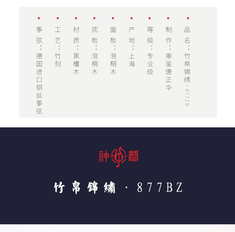877ZB竹帛锦绣-高端演奏古筝